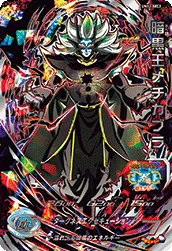 UM12-SEC2 暗黒王メチカブラ